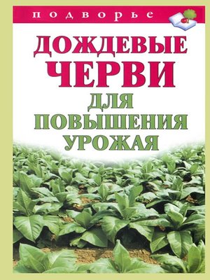 cover image of Дождевые черви для повышения урожая